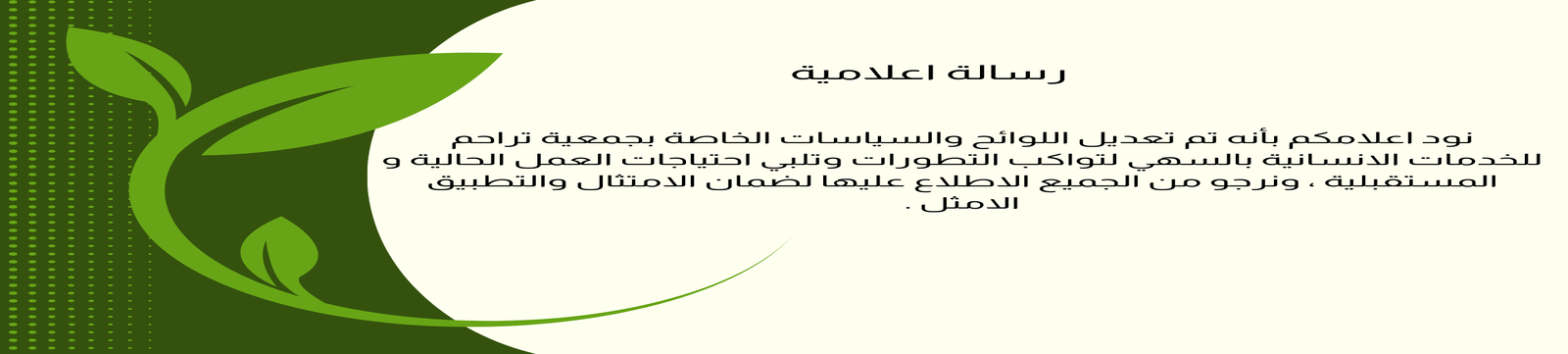 جمعية تراحم للخدمات الإنسانية بالسهي