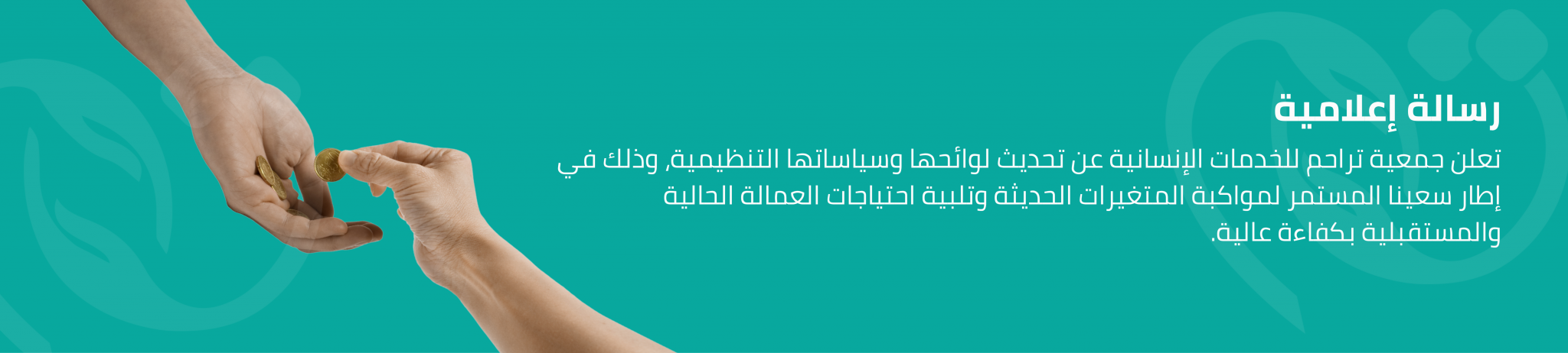 جمعية تراحم للخدمات الإنسانية بالسهي